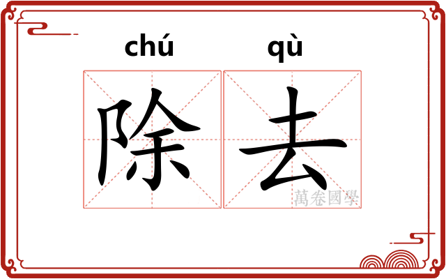 除去 除去