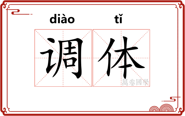 调体