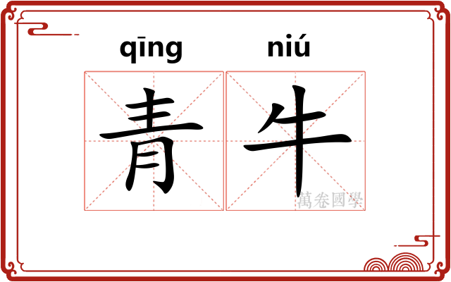 青牛