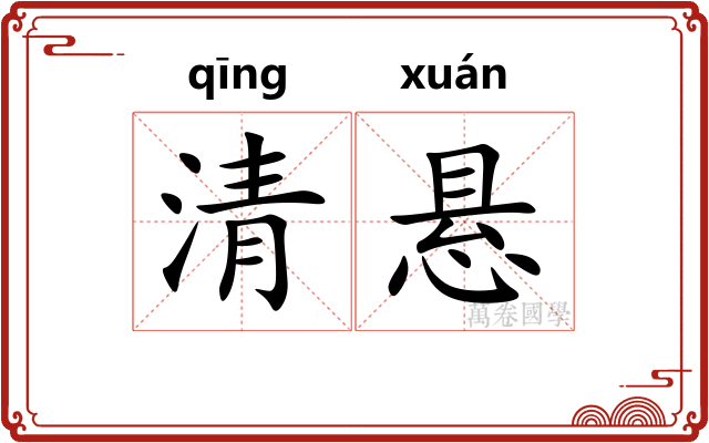 清悬 清悬