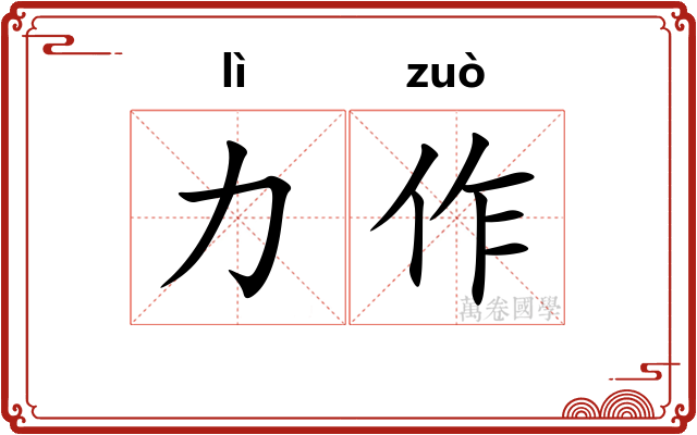 力作 力作