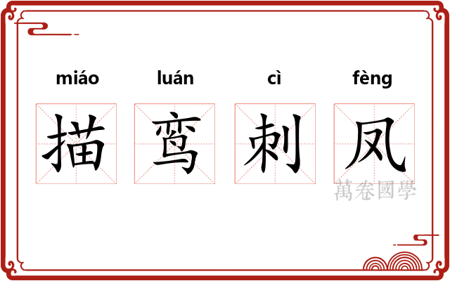 描鸾刺凤 描鸾刺凤