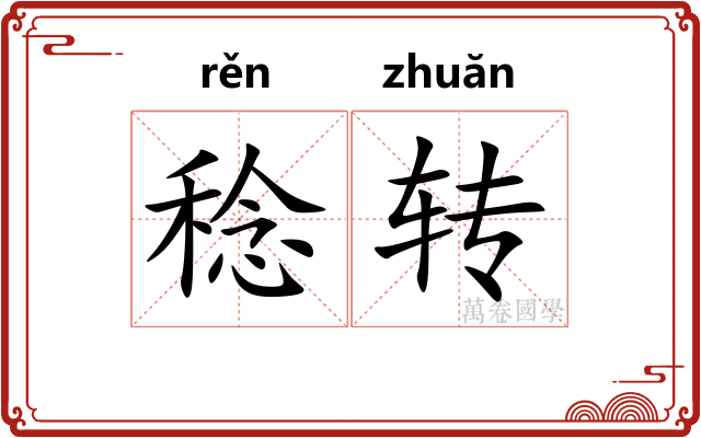 稔转 稔转