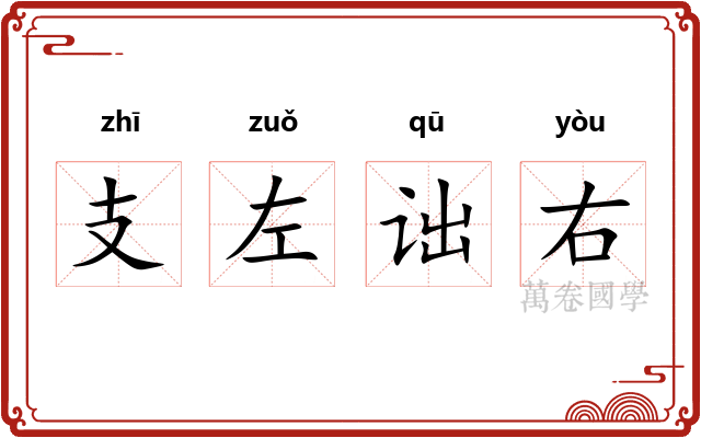 支左诎右 支左诎右