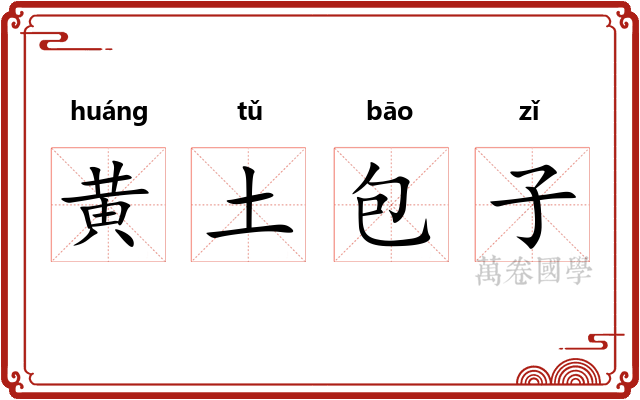 黄土包子 黄土包子