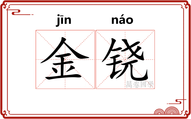 金铙