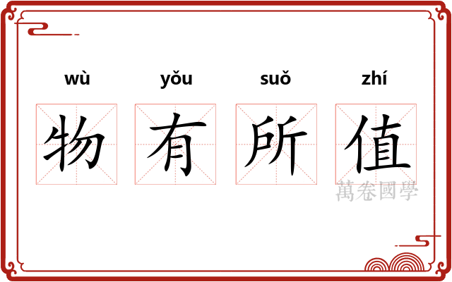 物有所值