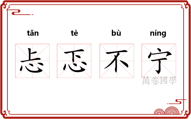 忐忑不宁 忐忑不宁