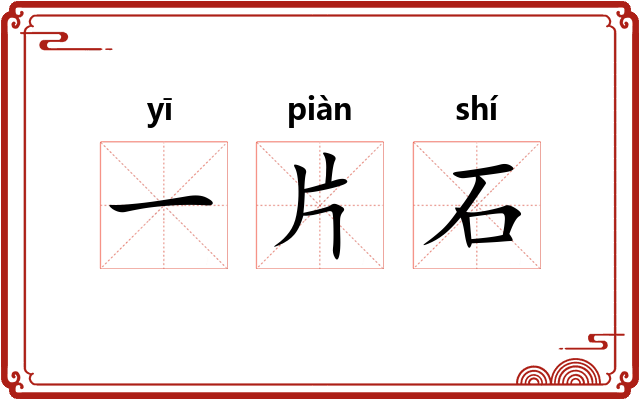 一片石