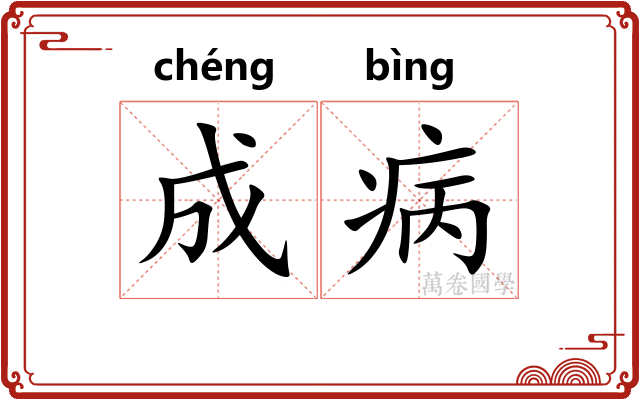 成病
