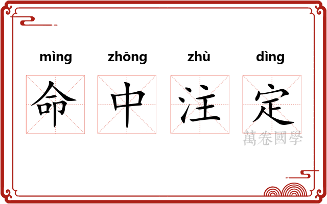 命中注定 命中注定