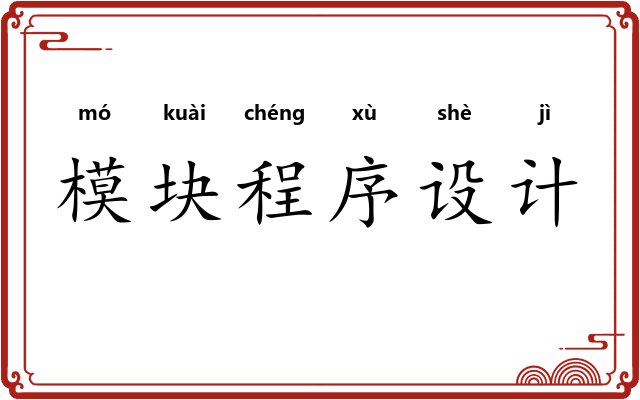 模块程序设计