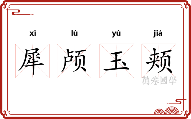 犀颅玉颊 犀颅玉颊
