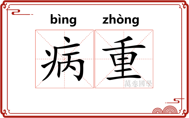 病重 病重