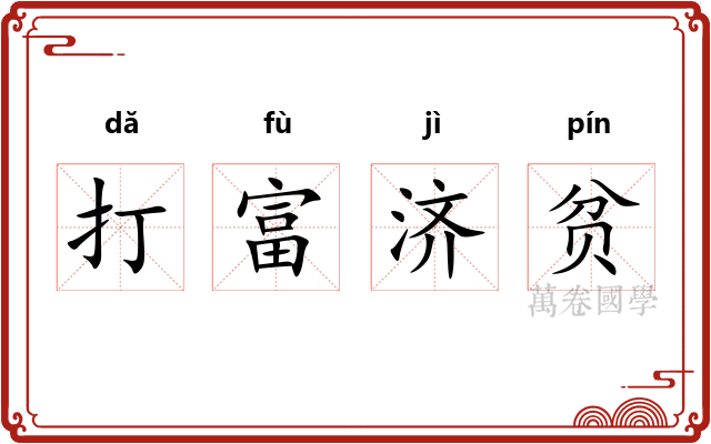 打富济贫 打富济贫