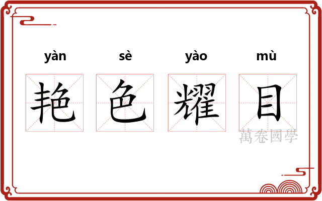 艳色耀目 艳色耀目