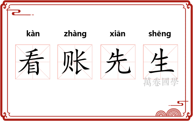 看账先生