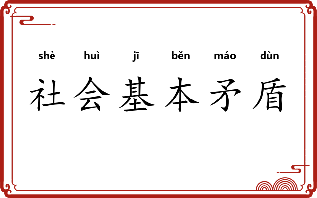 社会基本矛盾