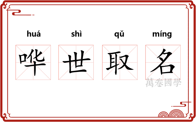 哗世取名 哗世取名