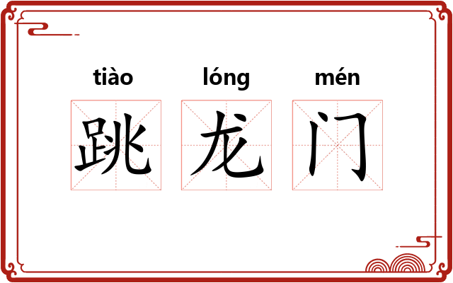跳龙门