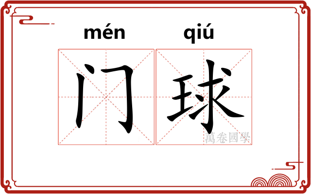 门球