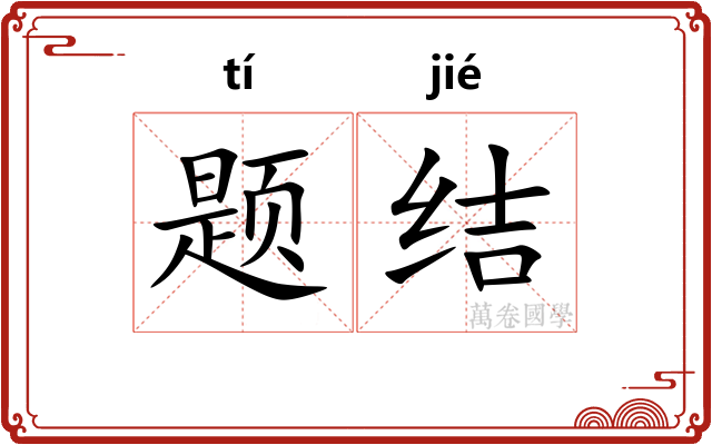 题结