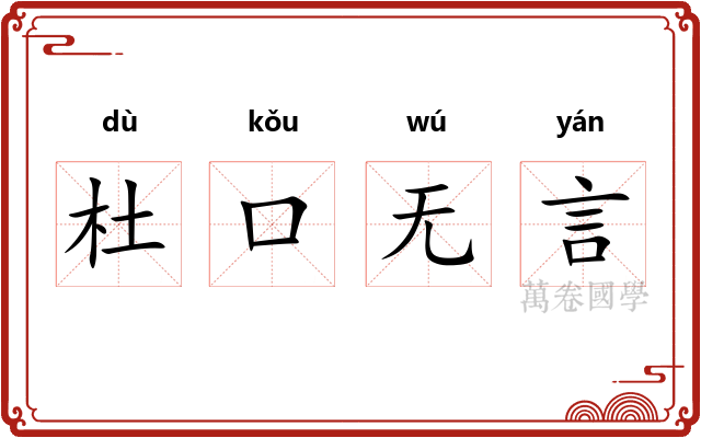 杜口无言