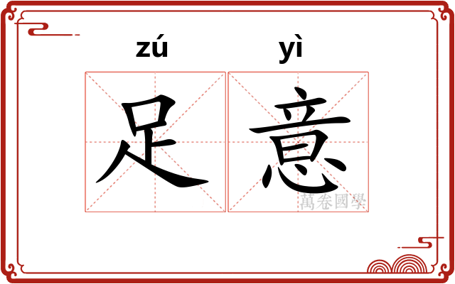 足意
