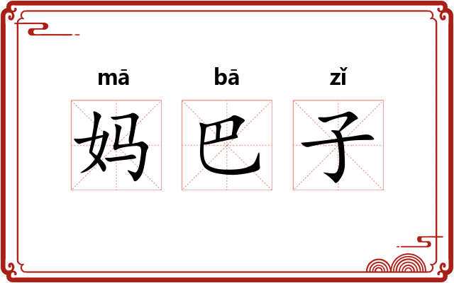 妈巴子