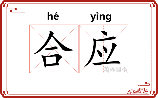 合应 合应