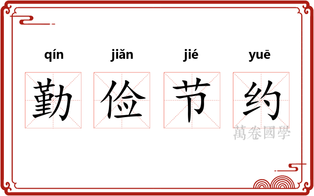 勤俭节约 勤俭节约