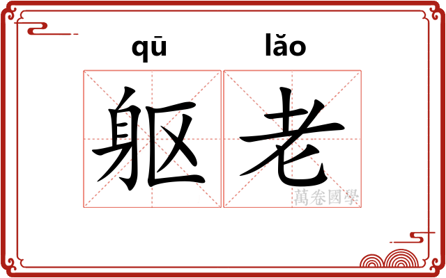 躯老