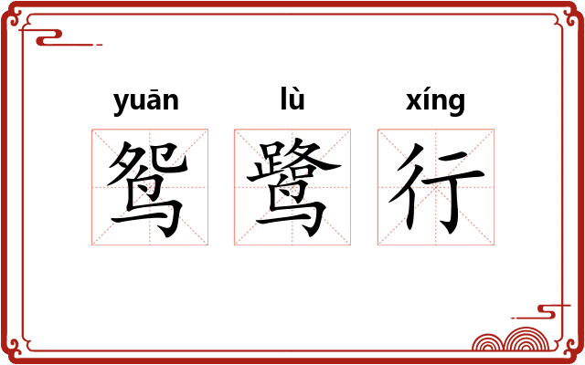鸳鹭行 鸳鹭行