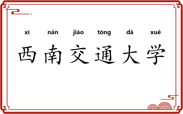 西南交通大学