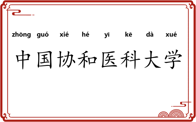 中国协和医科大学 中国协和医科大学