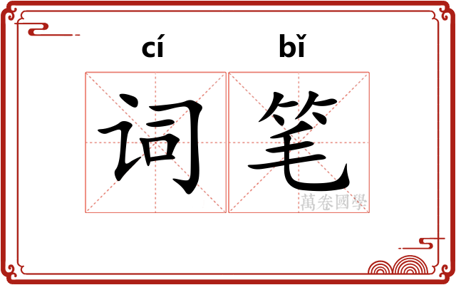 词笔 词笔