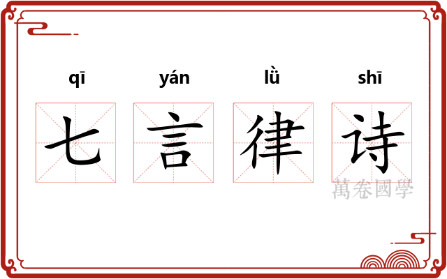 七言律诗 七言律诗
