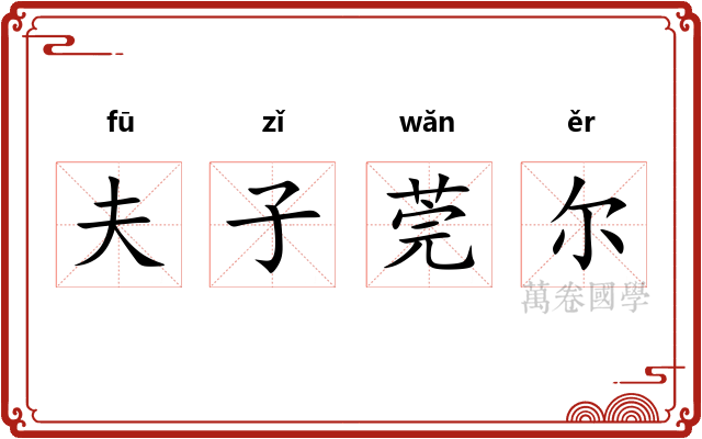夫子莞尔 夫子莞尔