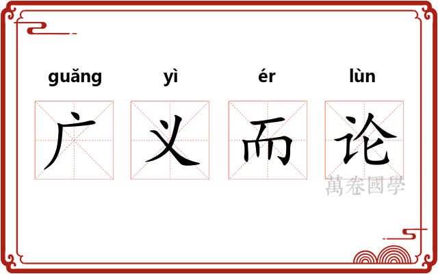 广义而论 广义而论