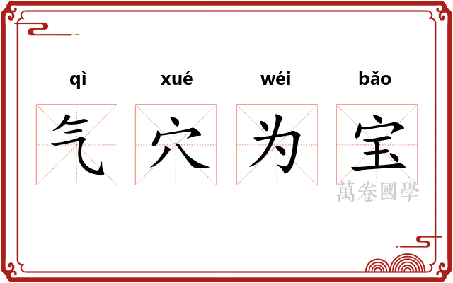 气穴为宝 气穴为宝