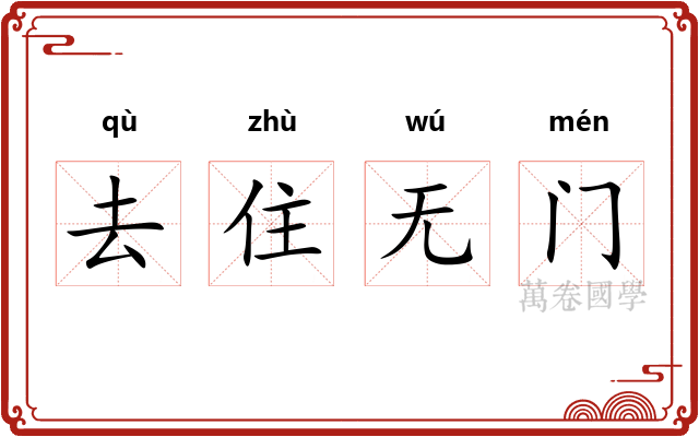 去住无门