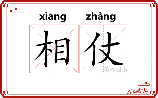 相仗
