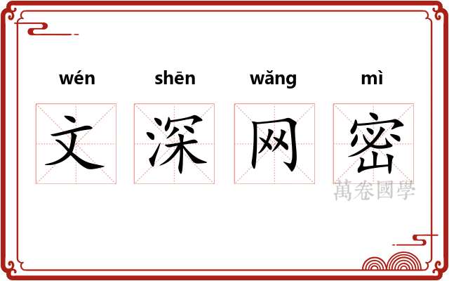 文深网密