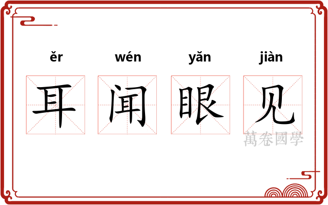 耳闻眼见