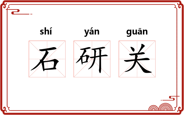 石研关