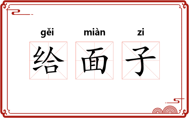 给面子 给面子