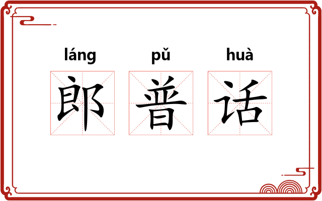 郎普话 郎普话