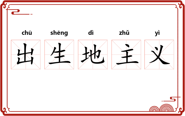 出生地主义 出生地主义