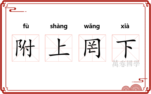 附上罔下 附上罔下