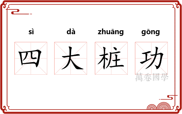 四大桩功